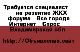 Требуется специалист phpBB на развитие ЖКХ форума - Все города Интернет » Спрос   . Владимирская обл.